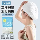 差旅必備★一次性乾髮帽 吸水乾髮巾 包頭巾 5入