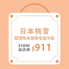 【日本桃雪】居家毛巾+浴巾組合(毛巾x2+浴巾x1)