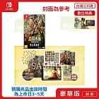 預購 2026/1/29 發售 NS 任天堂 Switch 三國志 8 REMAKE with 威力加強版 特典版 中文版 台灣公司貨