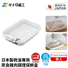 【日本SANADA】日本製微波專用蒸食雞肉調理保鮮盒21.8x16.1x6.4cm