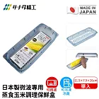 【日本SANADA】日本製微波專用蒸食玉米調理保鮮盒11.5×7.9×26cm