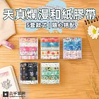 【上手家居】天真爛漫和紙膠帶 5件套組(手帳貼紙/可愛貼紙/裝飾貼紙/和風紙膠帶) 繽紛世界