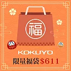 【獨家限定】KOKUYO 2025限量福袋611