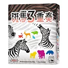 【新天鵝堡桌遊】斑馬3重奏