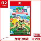 Nintendo Switch 2 Edition遊戲軟體《集合啦！動物森友會》中文版[台灣公司貨]