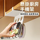 【上手家居】懸掛廚房手機架(廚房掛鉤架/手機支架/櫥櫃下掛架/手機座/廚房掛架) 白色