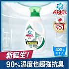 ARIEL抗菌洗衣精800g瓶裝 (室內晾衣)
