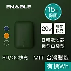 【ENABLE】台灣製造 15月保固 ZOOM X2 10000mAh 20W PD/QC 口袋型雙向快充行動電源 森林綠