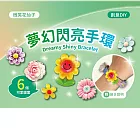 DIY手環系列材料套組（附組合說明） 【微笑花仙子】