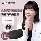 &MORE愛迪莫 遠紅外線熱敷眼罩-10入 (石墨烯)