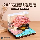 【上手家居】2026立體紙雕週曆(2026桌曆/紙模型/便條紙/日曆) 粉色帶燈
