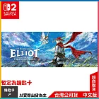 NS2《冒險家艾略特的千年物語 The Adventures of Elliot: The Millennium Tales》中文一般版[台灣公司貨]