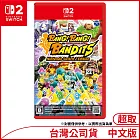 Nintendo Switch 2 Edition遊戲軟體《砰！砰！奪寶大冒險 Nintendo Switch 2 Edition》中文版[台灣公司貨]