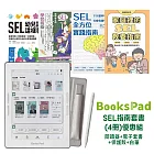 BooksPad SEL指南套書(4冊)優惠組|閱讀器+電子套書+保護殼+白筆