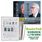 BooksPad張忠謀自傳全集（上下冊）優惠組|閱讀器+電子套書+保護殼+白筆