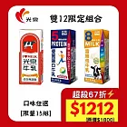 雙12限定｜超殺67折↘光泉保久乳+機能牛乳組合(共72入)