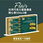 【Flair】杜拜巧克力蛋糕禮盒組-開心果風味
