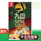 任天堂《九日 NINE SOLS》中文版 ＊ Nintendo Switch ＊ 台灣代理版
