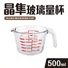 【Quasi】晶隼寬口加厚型多用途耐熱玻璃量杯500ml