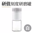 【Quasi】研值6段刻度胡椒研磨罐 白