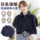 【EZlife】日系保暖披肩斗篷 藏青