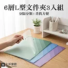 【上手家居】6層L型文件夾3入組(資料夾/文件收納/檔案夾/風琴夾) 漸變色