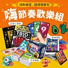 【灣加遊戲】派對桌遊嗨節奏歡樂組─字字轉機/歡樂速配/回憶三重奏