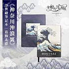 翡冷翠文創浮世繪筆記本｜葛飾北齋《神奈川沖浪裏》