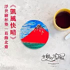 翡冷翠文創浮世繪杯墊｜葛飾北齋《凱風快晴》