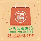 【獨家限定】日本IROHA 2026新春限量福袋499
