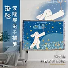 翡冷翠文創波隆那掛毯｜《兔子捕夢》