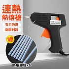 【美好家 Mehome】熱熔槍 熱熔膠槍  贈~膠條5支