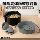 【上手家居】耐熱氣炸鍋矽膠烤盤(氣炸鍋烤盤/氣炸內鍋/氣炸鍋配件) 灰色