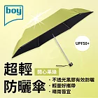【德國boy】抗UV超輕防曬降溫防風三折晴雨傘_ 開心果綠