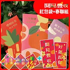 博客來｜閱見豐收 紅包袋春聯組