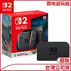 [兩地遊玩組]NS2瑪車同捆主機+原廠底座