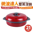 【Quasi】微波達人雙耳深鍋21cm(微波爐專用鍋)