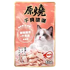 原燒鮮嫩鮪魚+干貝湯餐包50g 鮪魚+干貝湯-幼貓
