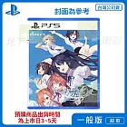預購 4/9 發售 PS5 告別回憶 双想 Break out of my shell 中文版 台灣公司貨