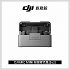 【DJI】MIC MINI無線麥克風 ｜48 小時超長續航｜400公尺無線傳輸