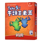 【新天鵝堡桌遊】牛頭王老五
