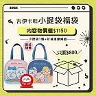【福袋】吉伊卡哇小提袋福袋