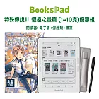 BooksPad特殊傳說Ⅱ 恆遠之晝篇 (1~10完)優惠組|閱讀器+電子套書+保護殼+黑筆