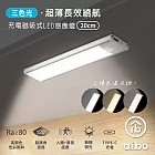 aibo 超薄長效續航 三色光 充電磁吸式 LED感應燈 20cm
