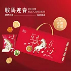 [翠菓子] 駿馬迎春航空米果禮盒 X 5盒