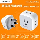 TESSAN 英規旅行轉接頭(3P插座x1+2P插座x3)