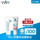 【理膚寶水】B5+防曬修復體驗組_贈品最低效期2027/08/01