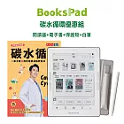 BooksPad碳水循環優惠組|閱讀器+電子套書+保護殼+白筆