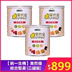 【統一生機】 果然優綜合堅果 (三罐組)