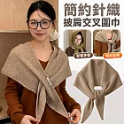 【EZlife】簡約針織外搭小披肩交叉圍巾 淺褐色